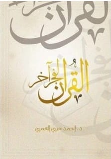 كتاب 'القرآن لفجر آخر' للدكتور أحمد خيري العمري (2015 - مؤسسة الفرسان للنشر والتوزيع) يقدم منظورًا تحويليًا للنص المقدس.