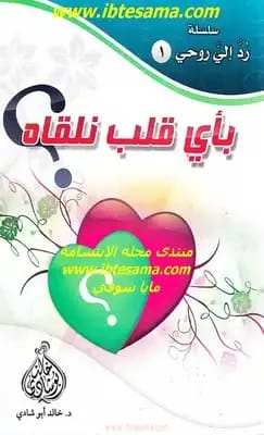 With Which Heart We Meet Him / Return My Soul to Me 1 by Dr. Khaled Abu Shadi, a 2011 publication from Al-Fursan Foundation.
