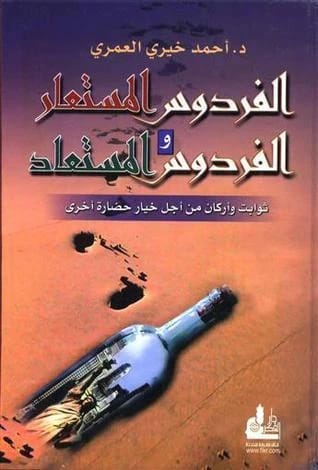 The Borrowed Paradise and the Restored Paradise by Dr. Ahmed Khairy Al-Omari (2016 - Al-Fursan Foundation)