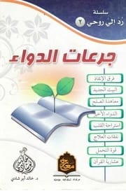 جرعات الدواء / رد إليَّ روحي 2 للدكتور خالد أبوشادي، 2011 - مؤسسة الفرسان للنشر والتوزيع.