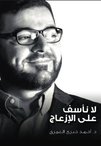 لا نأسف على الإزعاج للدكتور أحمد خيري العمري 2015 - مؤسسة الفرسان للنشر والتوزيع.