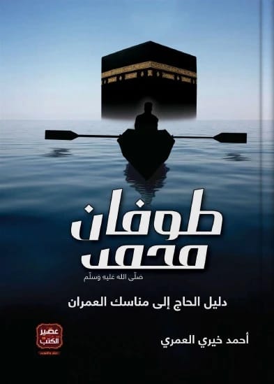 طوفان محمد ﷺ للدكتور أحمد خيري العمري: دليل الحاج إلى طقوس العمران (2014 - مؤسسة الفرسان للنشر والتوزيع).