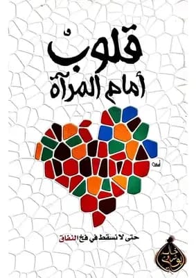 Hearts in Front of the Mirror by Dr. Khaled Abou Shady 2017 - Al-Forsan Foundation.
