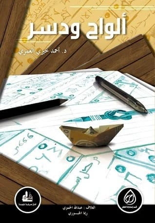 ألواح ودسر للدكتور أحمد خيري العمري (2016 - مؤسسة الفرسان): استعارة قرآنية للحياة الحديثة.