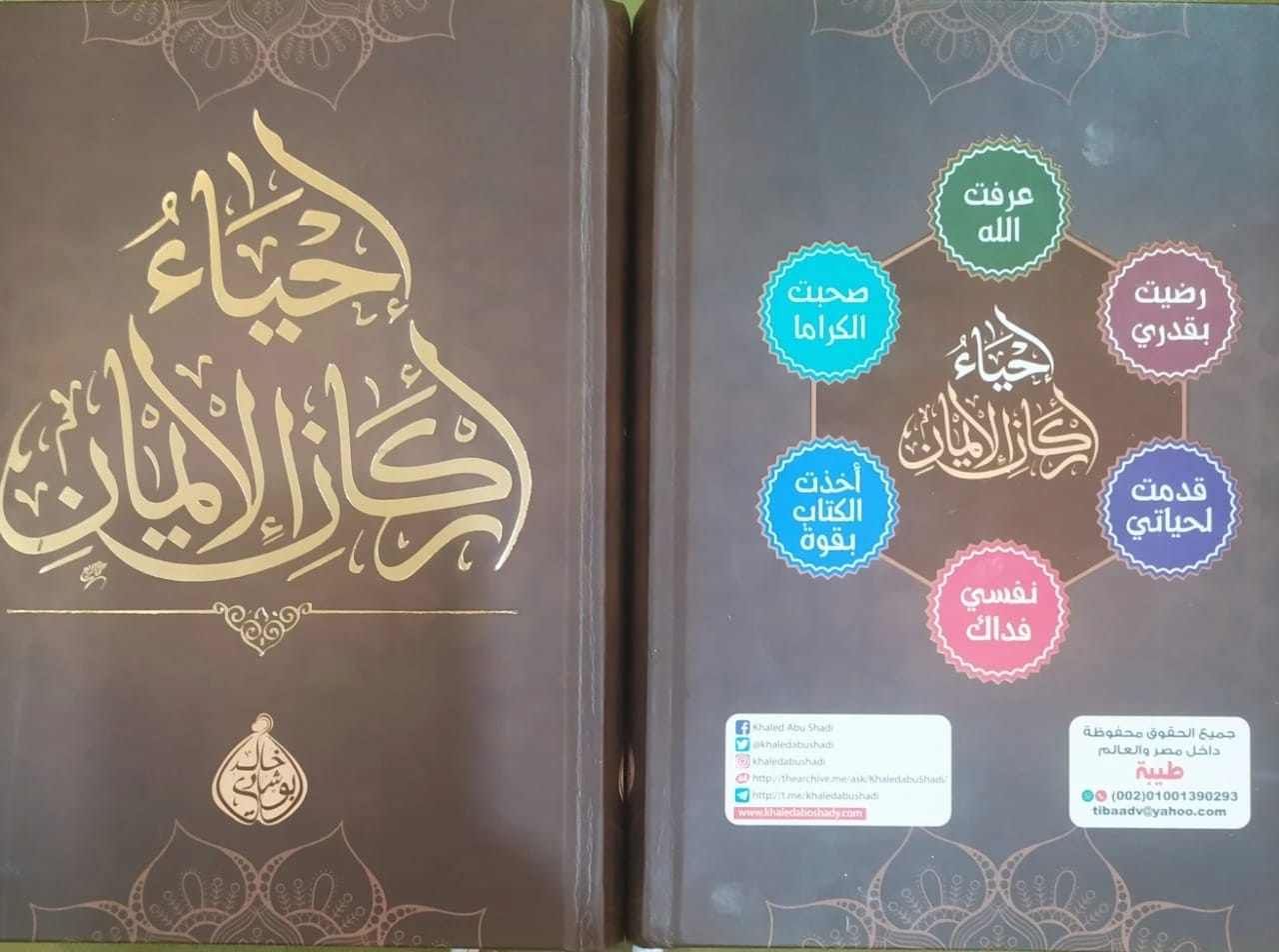 Reviving the Pillars of Faith by Dr. Khaled Abo Shady, 2020 - مؤسسة الفرسان للنشر والتوزيع.