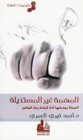 The Unimpossible Mission / The Chemistry of Prayer 1 by Dr. Ahmed Khairy Al-Omari, 2016 - مؤسسة الفرسان للنشر والتوزيع.