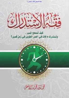 فقه الاستدراك لمحمد الأسطل (2026 - مؤسسة الفرسان): كيف تصحح مسيرك.