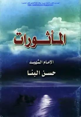 المأثورات: أذكار الصباح والمساء من إعداد اللجنة العلمية، نشر عام 2015 - مؤسسة الفرسان للنشر والتوزيع.