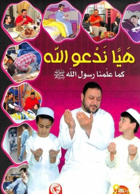 هيا ندعو الله كما علمنا رسول الله لخالد مقداد، 2011 - مؤسسة الفرسان للنشر والتوزيع.