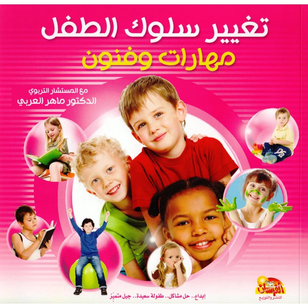 تغيير سلوك الطفل: فنون ومهارات بقلم د. ماهر العربي، 2011 - مؤسسة الفرسان للنشر والتوزيع.