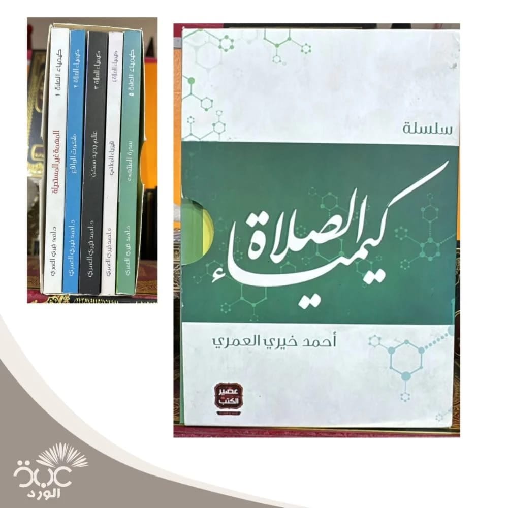 المجموعة الكاملة من سلسلة كيمياء الصلاة للدكتور أحمد خيري العمري (2016 - مؤسسة الفرسان للنشر والتوزيع).