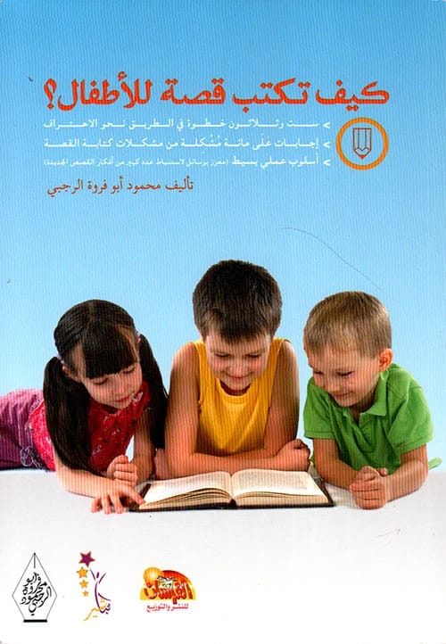 كيف تكتب قصة للأطفال للدكتور محمود ابوفروة الرجبي 2014.