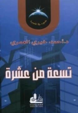 تسعة من عشرة / ضوء في المجرة للدكتور أحمد خيري العمري (2014 - مؤسسة الفرسان للنشر والتوزيع).