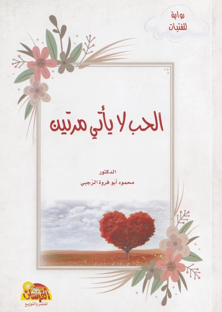الحب لا يأتي مرتين للدكتور محمود أبوفروة الرجبي (2018 - مؤسسة الفرسان للنشر والتوزيع)