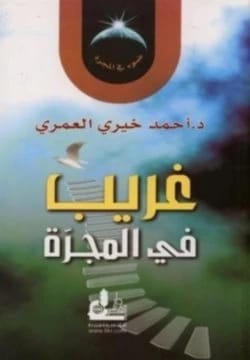 Ghareeb/Daw' fi al-Majjarah by Dr. Ahmed Khairy Al-Omari (2014 - Al-Fursan Foundation for Publishing and Distribution).