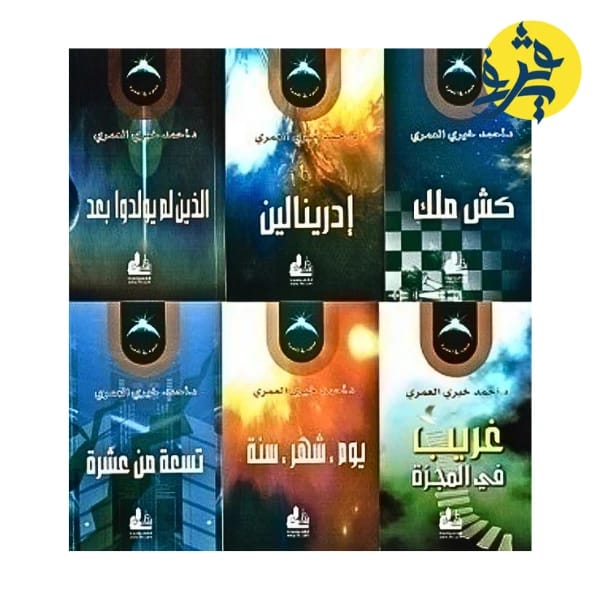 Light in the Galaxy Series 6/1: The Complete Collection by Dr. Ahmed Khairy Al-Omari (2014 - Al-Fursan Publishing).