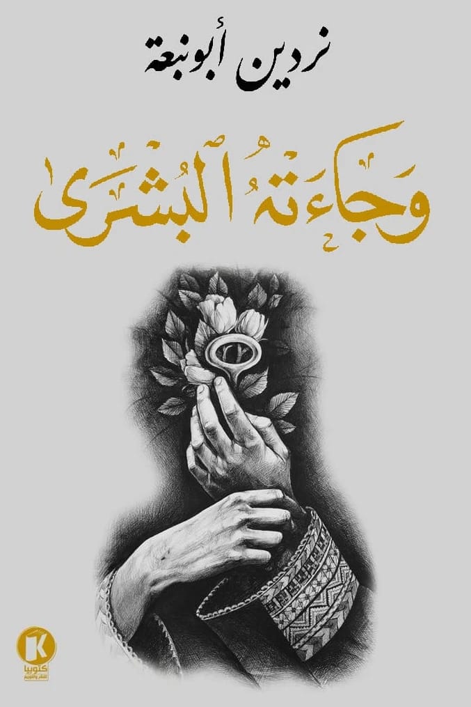 "And the Good News Came to Him" by Nardin Abbas Abu Nab'a, 2024 - Al-Fursan Foundation for Publishing and Distribution.