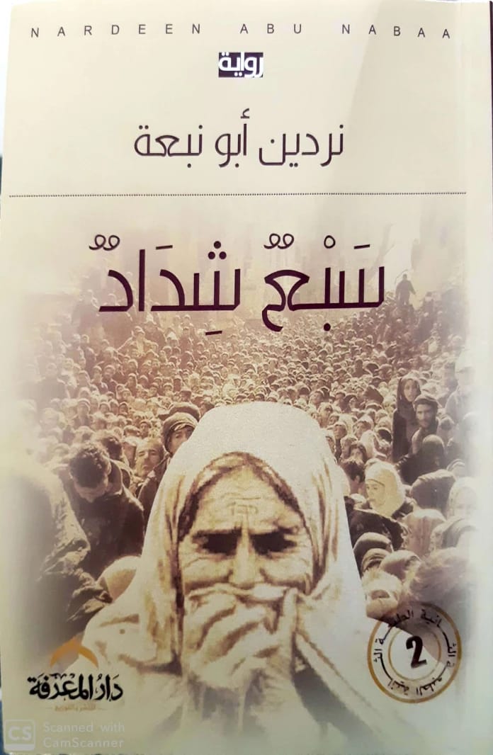 سبع شداد: رواية عن المشقة والصمود بقلم نردين عباس أبونبعه (2019 - مؤسسة الفرسان للنشر والتوزيع)