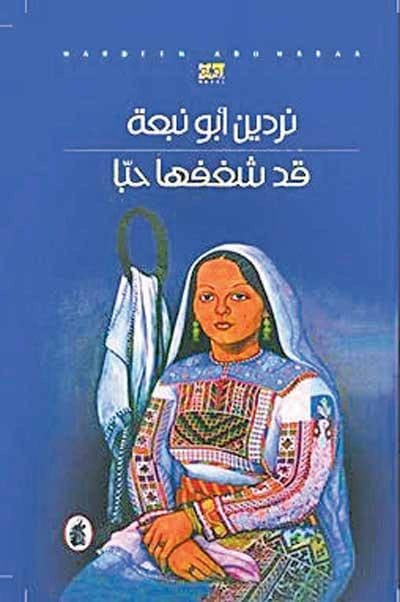 قد شغفها حباً للكاتبة نردين عباس أبونبعه، رواية آسرة صادرة عام 2016 - مؤسسة الفرسان للنشر والتوزيع.