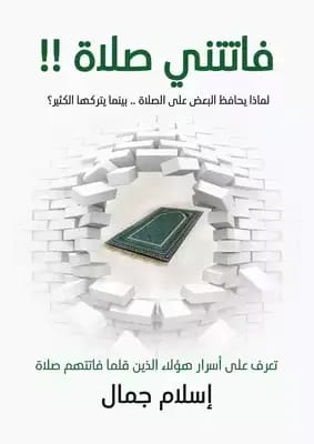 Fatatni Salah (I Missed a Prayer) by Islam Gamal: A spiritual guide. 2025 - مؤسسة الفرسان للنشر والتوزيع.
