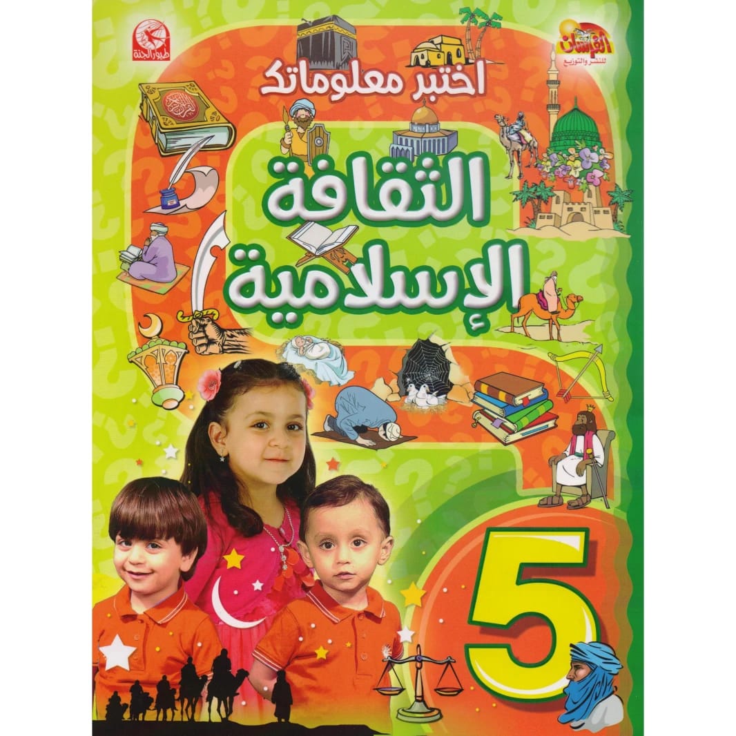 اختبر معلوماتك 5: الثقافة الإسلامية للمؤلف طيورالجنة/سمير مطير 2015 - مؤسسة الفرسان للنشر والتوزيع.