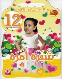 سلسلة جنى للتلوين 12: شبره أمره - طيور الجنة من مؤسسة الفرسان للنشر والتوزيع 2015.