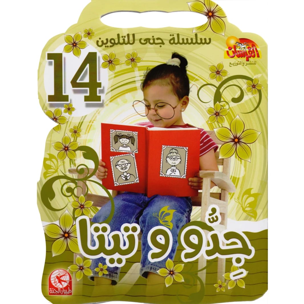 Jana Coloring Series 14: Grandpa and Grandma by Toyor Al Janah 2015 - Al Fursan Foundation