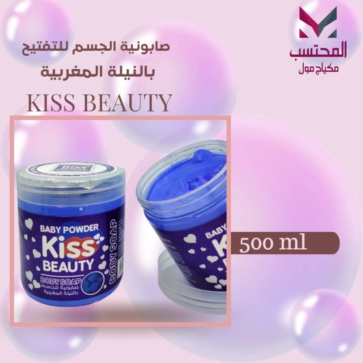 صابونية الجسم النيلة المغربية kiss beauty