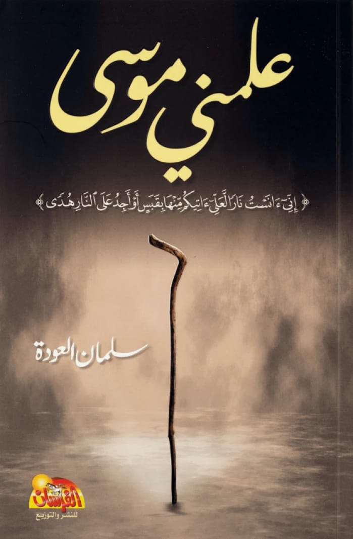 Reflections on the Life of Prophet Moses in 'Allamni Musa' by Dr. Salman Al-Odeh