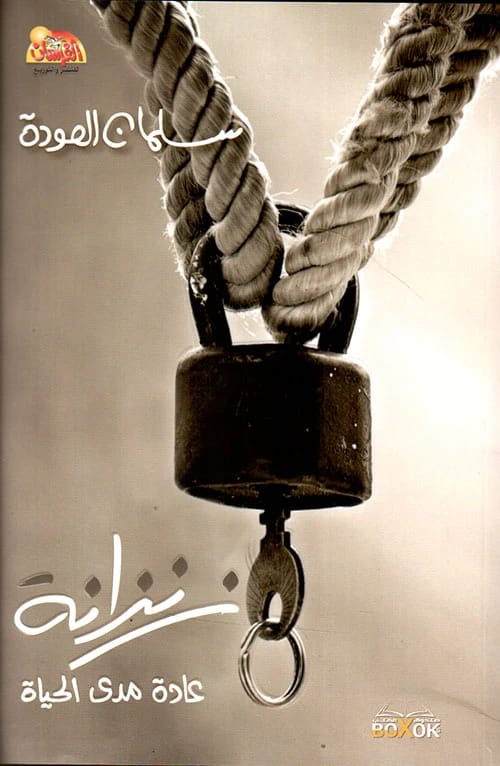 A Cell: A Lifelong Habit by Dr. Salman Al-Odah on Self-Imprisonment.