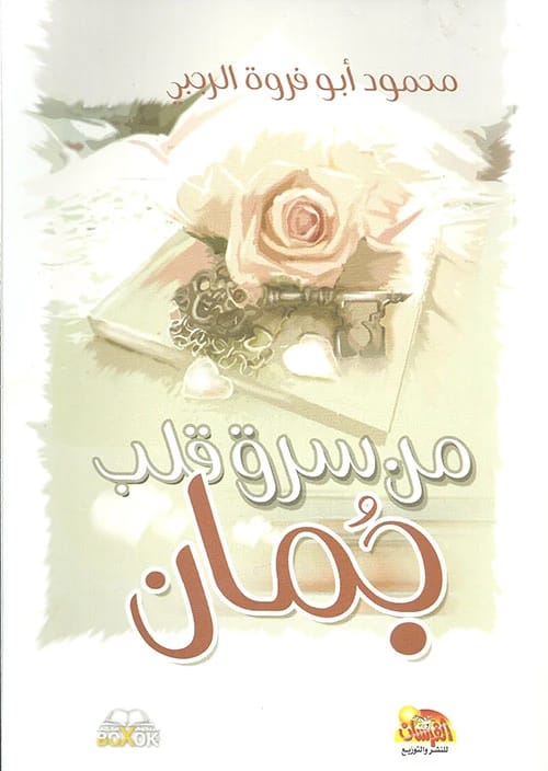 من سرق قلب جمان: رواية آسرة بقلم الدكتور محمود أبو فروة الرجبي.