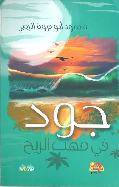 رواية جود في مهب الريح: للكاتب الدكتور محمود ابوفروة الرجبي