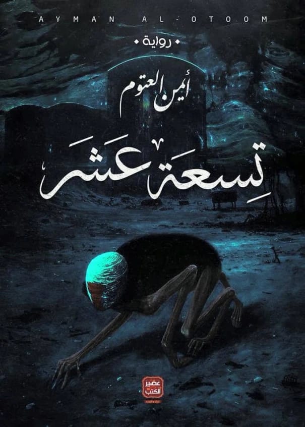 استكشاف عميق لعلم النفس البشري في رواية 'تسعة عشر' للدكتور أيمن العتوم.