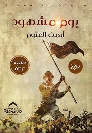 رواية يوم مشهود للدكتور أيمن العتوم: تأريخ روائي للأحداث المأساوية ليوم مشهود.