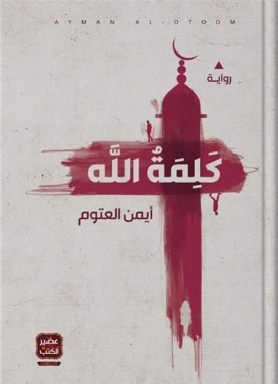 كلمة الله: رواية عن الإيمان والصمود في السجون السورية بقلم الدكتور أيمن العتوم