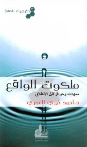 The Kingdom of Reality: The Chemistry of Prayer Part 2 by Dr. Ahmed Khairy Al-Omari.