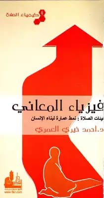 فيزياء المعاني / كيمياء الصلاة 4، كتاب عميق للدكتور أحمد خيري العمري.