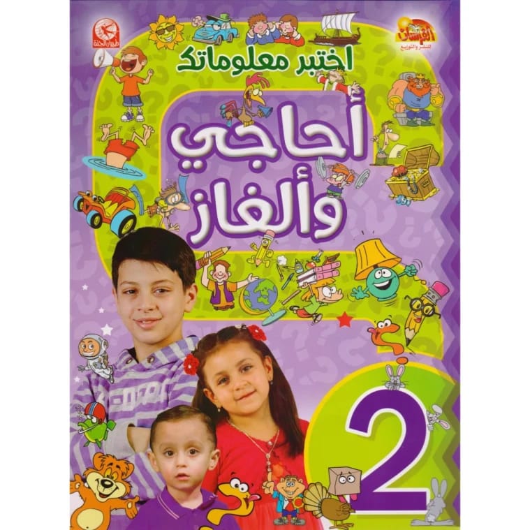 Test Your Knowledge 1: Riddles and Puzzles for Kids by author Samir Mutair