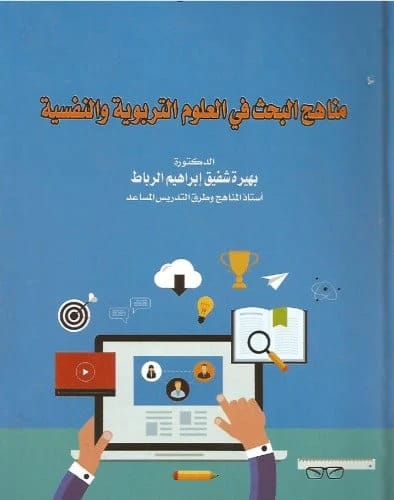 Research Methods in Educational and Psychological Sciences by Dr. Mawlood Hamad Nabi from Maktaba