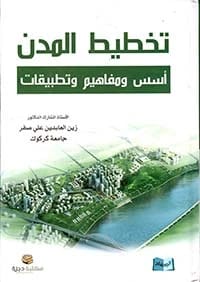 كتاب جغرافية النقل للأستاذ الدكتور زين العابدين علي صفر، من إصدار دار الحوار.