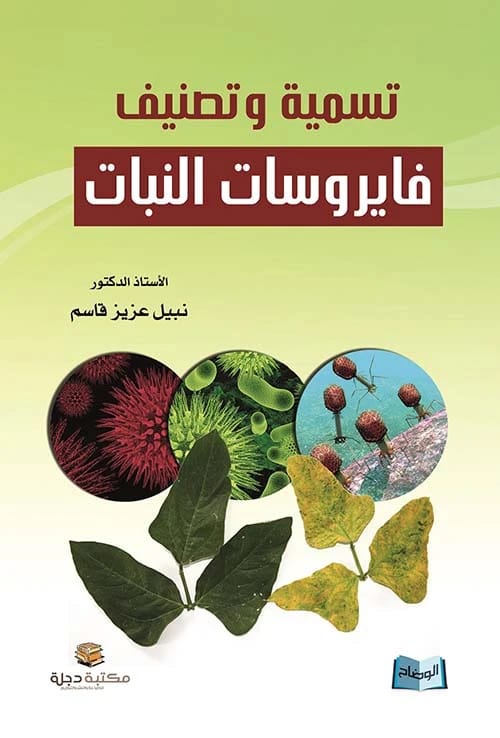 كتاب تسمية وتصنيف فايروسات النبات للبروفيسور الدكتور نبيل عزيز قاسم من مكتبة المتنبي.