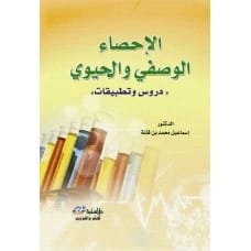 الإحصاء الوصفي والحيوي "دروس وتطبيقات" - المؤلف: الدكتور اسماعيل محمد بن قانة