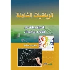 الرياضيات الشاملة (النهايات والاتصال - التفاضل وتطبيقاته) - صالح رشيد بطارسة