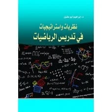 نظريات واستراتيجيات في تدريس الرياضيات | المؤلف: د. إبراهيم أبو عقيل
