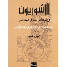 الآشوريون في الفكر العراقي المعاصر: دراسة في العقلية العراقية تجاه الأقليات - أبرم شبيرا