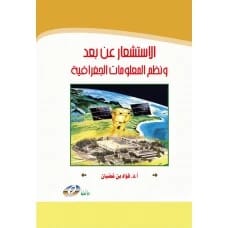 الاستشعار عن بعد ونظم المعلومات الجغرافية - تأليف: أ. د. فؤاد بن غضبان