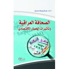 الصحافة العراقية وتأثيرات الحصار الاقتصادي - د. عرسان يوسف عرسان