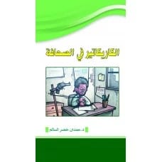 الكاريكاتير في الصحافة - تأليف: د. حمدان خضر السالم