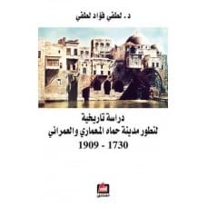 دراسة تاريخية لتطور مدينة حماه المعماري والعمراني - لطفي فؤاد لطفي