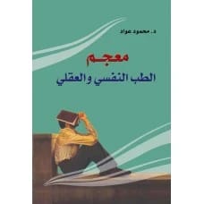 Dictionary of Psychiatry and Mental Medicine by Dr. Mahmoud Awad